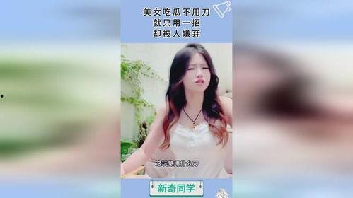 美女在线直播吃瓜,美女主播带你领略美食与娱乐的双重盛宴  第1张