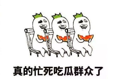 搞笑一起吃瓜 第3张 搞笑一起吃瓜 第3张