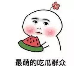 哈哈吃瓜  第2张