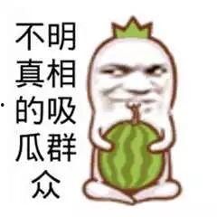 现在就是吃瓜群众  第3张