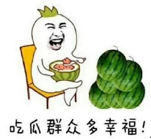 快乐吃瓜的图片,共享生活乐趣，品味人间烟火